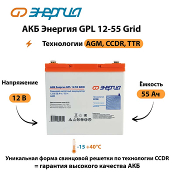 АКБ Энергия GPL 12-55 Grid - ИБП и АКБ - Аккумуляторы - магазин электрооборудования amperomvolt.ru