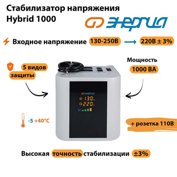 Однофазный стабилизатор напряжения Энергия Hybrid 1000 - Стабилизаторы напряжения - Однофазные стабилизаторы напряжения 220 Вольт - Энергия Hybrid - магазин электрооборудования amperomvolt.ru